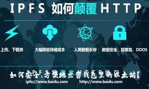 如何安全、方便地出售钱包里的以太坊?