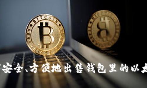 如何安全、方便地出售钱包里的以太坊?