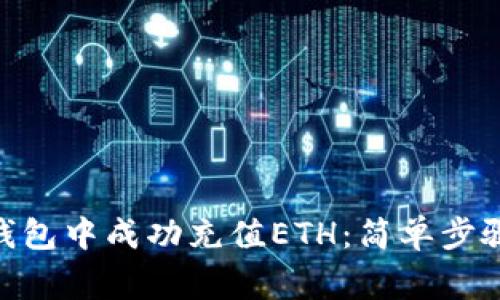 如何在Tokenim钱包中成功充值ETH:简单步骤与常见问题解析