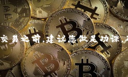 为了将Tokenim转换为USDT（Tether），您可以遵循以下步骤。在开始之前，请确保您已在交易所注册并验证了您的身份。此外，确保您有一个有效的钱包地址以接收USDT。

步骤一：选择交易平台
首先，您需要选择一个支持Tokenim和USDT交易的交易平台。常见的交易所有币安（Binance）、火币（Huobi）、OKEx等。请确保您已经在这些交易所注册账户并完成了KYC认证。

步骤二：存入您的Tokenim
登录到您的交易所账户，然后找到“资产”或“钱包”选项。选择Tokenim并单击“充值”按钮。您将看到一个Tokenim的充值地址，将其复制，并在您的Tokenim钱包中进行转账。确保转账金额准确，并仔细核对地址。

步骤三：创建交易订单
充值完成后，您的Tokenim将显示在交易所的账户中。前往交易市场，选择对应的交易对，例如Tokenim/USDT。这里，您可以选择市价单或限价单进行交易。市价单会立即以市场当前价格成交，而限价单则需要您设置一个期望价格。

步骤四：确认交易
下单后，请查看您的订单状态。确认交易成功后，您该会看到您的USDT余额增加。在使用限价单的情况下，请耐心等待订单被执行。

步骤五：提取USDT到您的钱包
确认您已成功交易获得USDT后，您可以选择将其提取到个人钱包中。前往“提现”或“提取”页面，输入您的USDT钱包地址和提取金额。确认无误后，提交提取申请。

注意事项
在进行Tokenim兑换USDT的过程中，有几点需要注意：
ul
    li充值时，请务必检查充值地址，防止资产丢失。/li
    li交易所可能会收取一定的交易手续费。/li
    li在选择交易时，注意市场波动，以便抓住最佳交易时机。/li
    li确保您了解Tokenim和USDT的市场动态。/li
/ul

结语
通过上述步骤，您可以轻松将Tokenim转换为USDT。理解交易过程及风险是至关重要的。在进行任何交易之前，建议您做足功课，确保选择最合适的答复平台和策略。从而在数字货币市场中获得尽可能好的收益。

希望这篇指南能帮助您顺利完成Tokenim转USDT的操作！如果您还有其他问题，欢迎继续提问。
