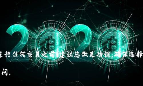 为了将Tokenim转换为USDT（Tether），您可以遵循以下步骤。在开始之前，请确保您已在交易所注册并验证了您的身份。此外，确保您有一个有效的钱包地址以接收USDT。

步骤一：选择交易平台
首先，您需要选择一个支持Tokenim和USDT交易的交易平台。常见的交易所有币安（Binance）、火币（Huobi）、OKEx等。请确保您已经在这些交易所注册账户并完成了KYC认证。

步骤二：存入您的Tokenim
登录到您的交易所账户，然后找到“资产”或“钱包”选项。选择Tokenim并单击“充值”按钮。您将看到一个Tokenim的充值地址，将其复制，并在您的Tokenim钱包中进行转账。确保转账金额准确，并仔细核对地址。

步骤三：创建交易订单
充值完成后，您的Tokenim将显示在交易所的账户中。前往交易市场，选择对应的交易对，例如Tokenim/USDT。这里，您可以选择市价单或限价单进行交易。市价单会立即以市场当前价格成交，而限价单则需要您设置一个期望价格。

步骤四：确认交易
下单后，请查看您的订单状态。确认交易成功后，您该会看到您的USDT余额增加。在使用限价单的情况下，请耐心等待订单被执行。

步骤五：提取USDT到您的钱包
确认您已成功交易获得USDT后，您可以选择将其提取到个人钱包中。前往“提现”或“提取”页面，输入您的USDT钱包地址和提取金额。确认无误后，提交提取申请。

注意事项
在进行Tokenim兑换USDT的过程中，有几点需要注意：
ul
    li充值时，请务必检查充值地址，防止资产丢失。/li
    li交易所可能会收取一定的交易手续费。/li
    li在选择交易时，注意市场波动，以便抓住最佳交易时机。/li
    li确保您了解Tokenim和USDT的市场动态。/li
/ul

结语
通过上述步骤，您可以轻松将Tokenim转换为USDT。理解交易过程及风险是至关重要的。在进行任何交易之前，建议您做足功课，确保选择最合适的答复平台和策略。从而在数字货币市场中获得尽可能好的收益。

希望这篇指南能帮助您顺利完成Tokenim转USDT的操作！如果您还有其他问题，欢迎继续提问。