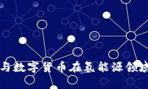 探索元宇宙与数字货币在氢能源领域的无限潜力