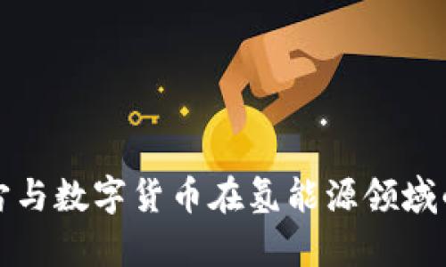 探索元宇宙与数字货币在氢能源领域的无限潜力