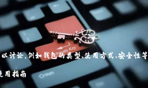 关于 Tokenim 钱包的格式,有很多方面可以讨论,例如钱包的类型、使用方式、安全性等。在此,我为您提供一个符合 的内容构架。
深入了解 Tokenim 钱包:安全性、功能与使用指南