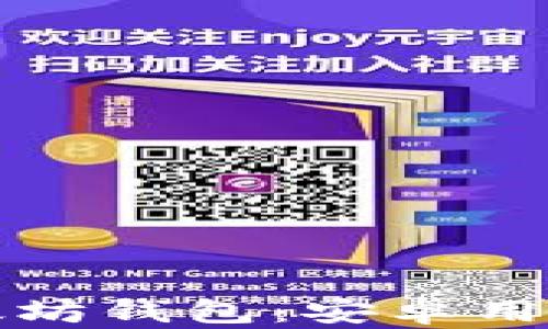 选择最佳以太坊钱包:安卓用户的全面指南