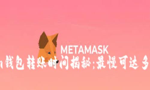 Tokenim钱包转账时间揭秘:最慢可达多少时间?