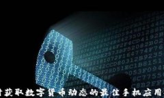 实时获取数字货币动态的最佳手机应用推荐