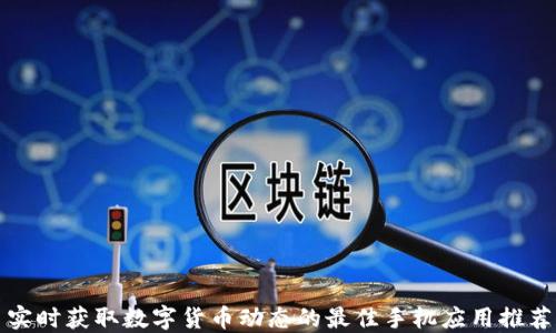 实时获取数字货币动态的最佳手机应用推荐