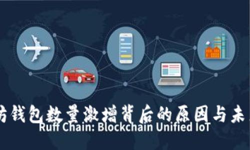 以太坊钱包数量激增背后的原因与未来展望