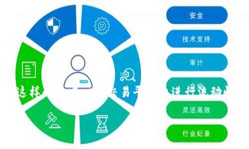 挖掘 SUSHI(SushiSwap 的代币)通常涉及在 SushiSwap 这样的去中心化交易平台上进行流动性提供或质押。如下是关于如何挖掘 SUSHI 代币的详细指南。
### 如何通过流动性提供和质押挖掘 SUSHI 代币