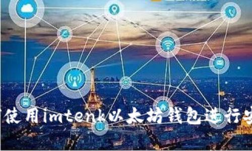全面解析:如何使用imtenk以太坊钱包进行安全管理与交易