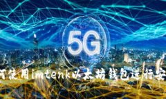 全面解析：如何使用imtenk以太坊钱包进行安全管