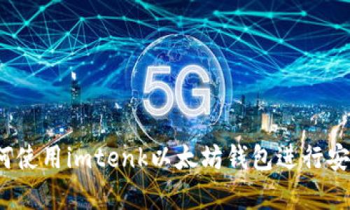 全面解析:如何使用imtenk以太坊钱包进行安全管理与交易