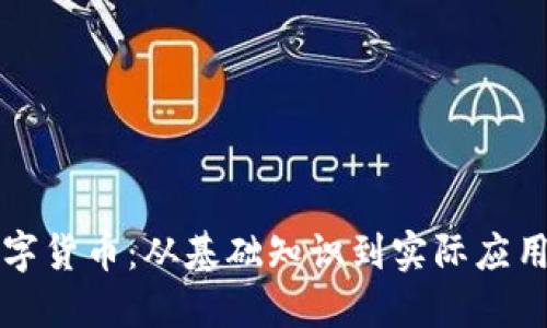 全面理解数字货币:从基础知识到实际应用的详细指南