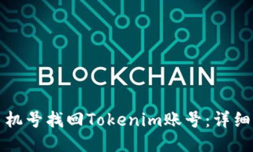 如何通过手机号找回Tokenim账号:详细步骤与技巧