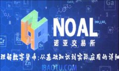 全面理解数字货币：从基础知识到实际应用的详