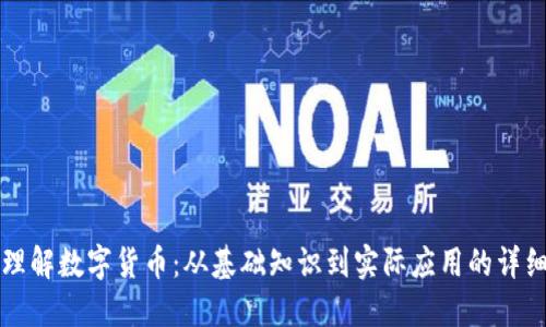 全面理解数字货币:从基础知识到实际应用的详细指南