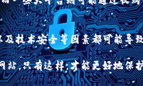 数字货币网站是否会关闭，取决于多个因素，包括法律法规、市场状况及运营方的决策。以下是一些可能影响数字货币网站运营的一些关键因素。

法律法规的影响
近年来，许多国家对数字货币及其交易所的监管越来越严格。某些国家可能会对数字货币采取禁止或限制的态度，这直接影响了数字货币网站的运营。例如，中国就曾全面禁止加密货币交易和相关活动。这样的政策导致许多数字货币平台硬生生地关闭了。

此外，法律的不明确性也让许多公司感到不安。由于缺乏明确的法规，许多数字货币网站可能面临运营风险。特别是在法律模糊或频繁变化的国家，企业可能会被迫暂时关闭，以待法规的进一步明确。

市场状况的波动
数字货币市场的极度波动对相关网站的生存也有很大影响。当加密货币价格暴跌时，很多投资者会选择退出市场。同时，这种市况也会导致交易量下降，网站的盈利能力受到影响。许多平台可能因无法维持正常运营而被迫关停。

运营方的内部决策
除了外部环境，数字货币网站的运营方是否能维持运营也是一个重要因素。有些平台可能因为管理不善、资金链断裂或技术安全问题而关闭。经营决策有时候会与市场动态、电信技术和用户需求直接相关。

技术安全和用户信任
数字货币领域频繁发生安全事件，例如黑客攻击或数据泄露。这类事件严重损害了用户对平台的信任，可能导致用户流失，进一步影响平台的存活。当用户对平台失去信任时，即使是知名度较高的平台也可能面临关闭的风险。

用户需求的变化
随着数字货币市场的演变，用户需求也在不断变化。如果某个网站无法跟上技术进步和市场 esigenze 的变化，可能会导致用户流失。例如，用户现在更倾向于寻找有良好用户体验和高安全性的交易所。如果一家平台无法满足这些需求，很可能会被迫关停。

行业整合与竞争
随着市场的成熟，数字货币行业正在经历整合。这意味着一些小平台可能无法在竞争中生存下来，最终选择关闭。而一些大平台则可能通过收购或合并的方式扩展其业务和影响力。这种行业整合有时会导致某些网站的自然关闭。

结论
综上所述，数字货币网站的未来充满了不确定性。法律法规的变化、市场的波动、运营方的决策、用户需求的变化以及技术安全等因素都可能导致数字货币平台的关闭。在选择可信赖的数字货币交易平台时，用户要考虑这些因素，以减少自己的投资风险。

在任何情况下，用户都应该保持警惕，选择那些在市场上有良好声誉、具备强大安全保障和合规运营的数字货币网站。只有这样，才能更好地保护自己的资产，确保交易的安全与顺利。
