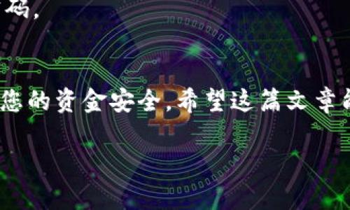 将OMG币存入Tokenim钱包的步骤相对简单。下面我将详细介绍这个过程，并确保提供的信息清晰且易于理解。

第1步：下载并安装Tokenim钱包
首先，前往Tokenim的官方网站或应用商店，下载适合您设备的版本。Tokenim钱包支持多种平台，包括安卓和iOS。安装完成后，打开钱包应用。

第2步：创建或导入钱包
如果您是首次使用Tokenim钱包，您需要创建一个新钱包。按照应用内的指示，设置一个强密码，并备份您的助记词。这是为了确保您的资产安全。如果您已经有一个Tokenim钱包，可以通过输入助记词或私钥来导入现有钱包。

第3步：获取您的OMG地址
在钱包首页，找到“接收”或“存款”选项。这将显示您的OMG币地址。确保复制这个地址，您将在后续步骤中使用它。

第4步：找到您的交易所或其他钱包
打开您存放OMG币的交易所或其他钱包，找到“提现”或“转账”选项。输入您之前复制的OMG地址，并确保仔细检查，以确保没有错误。

第5步：输入转账金额并确认
选择您希望转账的OMG币数量，然后确认交易。确保您了解可能的交易费用，这些费用会根据您选择的区块链网络而有所不同。确实想要兑现后，确认交易。

第6步：在Tokenim钱包中查看余额
返回到Tokenim钱包，您可以在几分钟内看到转账的OMG币余额。此时，您的资产已经成功存入Tokenim钱包。

常见问题解答
strongQ1: 转账需要多长时间？/strong
A1: OMG交易的确认时间取决于网络拥堵情况，一般需要几分钟到几十分钟不等。

strongQ2: 如果错误地输入了地址怎么办？/strong
A2: 如果您输入了错误的地址，资金可能会永久丢失。请务必仔细检查每一个字符。

strongQ3: Tokenim钱包安全吗？/strong
A3: Tokenim钱包采用多重加密技术，确保用户资金安全。同时，请务必妥善管理您的助记词和密码。

总结
通过上述步骤，您可以轻松地将OMG币存入Tokenim钱包。记得在每一步都仔细核对信息，以确保您的资金安全。希望这篇文章能帮助您顺利完成转账，享受数字货币的便利！

如果您还有其他问题或需要进一步的帮助，请随时提问！