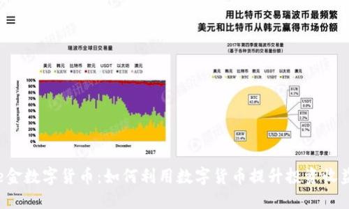 e金数字货币:如何利用数字货币提升投资收益