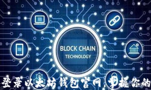 如何安全登录以太坊钱包官网,掌握你的数字资产