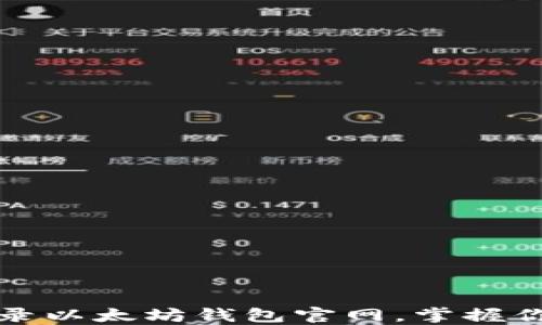 如何安全登录以太坊钱包官网,掌握你的数字资产
