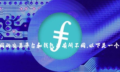 将资金从Tokenim转出通常涉及几个步骤,这些步骤可能会因不同的交易平台和钱包而有所不同。以下是一个一般性的指南,可以帮助您了解如何在Tokenim上完成转出操作。
### 如何将资金从Tokenim转出:详细指导