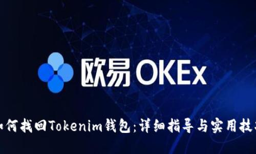 如何找回Tokenim钱包:详细指导与实用技巧