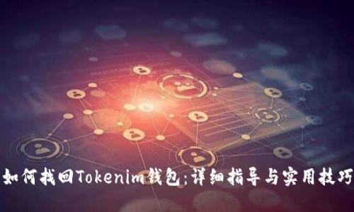 如何找回Tokenim钱包:详细指导与实用技巧