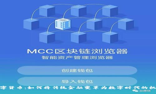 数字货币:如何将传统金融变革为数字时代的机遇