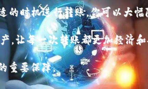 jiaoti如何以最低成本将数字资产从交易所转移到Tokenim钱包/jiaoti
数字资产转移, Tokenim钱包, 交易所, 低成本转账/guanjianci

引言
在数字货币的世界中，选择合适的钱包至关重要。Tokenim钱包因其用户友好的界面和强大的安全性吸引了许多用户。然而，从交易所将资产转移到钱包的过程，可能会涉及高额的手续费。因此，找到一种便宜的转移方式，成为了每个数字货币投资者的重要任务。

理解交易费用
在开始谈论如何便宜地转移数字资产之前，我们需要了解交易费用。不同的交易所和区块链网络在转移数字资产时，会收取不同的费用。这些费用通常是根据交易的复杂性和网络的拥堵程度来变化的。了解这些费用，能够帮助我们选择最经济的转移途径。

选择合适的交易所
并不是所有交易所的转账手续费都是一样的。在选择交易所时，可以比较不同平台的取款费用。一般来说，大型交易所（如币安、火币等）会提供更具竞争力的费用结构。使用这些平台将资产转移至Tokenim钱包，可能会更具经济优势。

选择合适的网络
不同区块链网络的手续费差异也是影响转账成本的重要因素。例如，比特币（BTC）和以太坊（ETH）网络的转账费用 often 变动很大。在网络拥堵时，手续费可能会高涨。可以考虑使用手续费较低的网络，例如Polygon或Avalanche等，来转移资产。

使用交易所内部转账
一些交易所提供内部转账服务，允许用户在平台上直接转移数字资产，而无需支付链上转账的手续费。这通常适用于在同一交易所内部进行操作。在将资产转移至Tokenim钱包之前，可以先将资产转移到支持的交易所内部，避免高额的链上手续费。

考虑合并转账
如果你需要转移多种数字资产，考虑将其合并到一个交易中。这可以显著降低成本。许多钱包服务支持将多种资产批量转移。在转移前，检查你的资产能否合并到一次转账中，从而节省转账费用。

设置合适的手续费
许多钱包允许用户自定义交易手续费。这意味着你可以选择在网络不繁忙时，降低手续费进行转账。在选择手续费时，考虑交易的时效性。如果无需立即完成转账，可以等待网络费下降时进行转账。

选择合适的时机
转账费用受市场供需的影响，会随时波动。一个好的策略是时常关注网络的运行状态，选择在费用较低时进行转账。例如，在区块链网络流量较低、非高峰时段进行转账，通常可以节省不少费用。

利用优惠活动
许多交易所和钱包提供促销活动，可能包括免交易费的优惠。关注这些活动可以为你的转账节省不少资金。加入相关的社交媒体渠道或订阅交易所的新闻通讯，以获取最新的奖励和促销信息。

尝试使用其他工具和平台
一些第三方平台和工具提供查看各大交易所转账费用的服务。利用这些工具，你可以快速比较不同平台的费用，从而选择最具成本效益的选项。这些工具通常提供实时数据，帮助你获得最佳交易时机。

总结
将数字资产从交易所转移到Tokenim钱包并不一定需要支付高昂的费用。通过了解不同交易所的费用结构，合理选择转账网络，以及在合适的时机进行转账，你可以大幅降低成本。只需稍加研究和规划，就能有效地节省资产转移费用。在这个快速发展的数字货币时代，保持敏锐的市场洞察力是获利的关键。 

在未来，随着技术的进步和市场竞争的加剧，数字资产转移的成本可能会进一步降低。希望以上建议能够帮助你智慧地管理自己的数字资产，让每一次转账都更加经济和安全。 

最后，不要忘记保持警惕，确保你的钱包和交易所账户的安全性。一个安全的数字货币环境，不仅能让你安心投资，同时也是实现资产增值的重要保障。