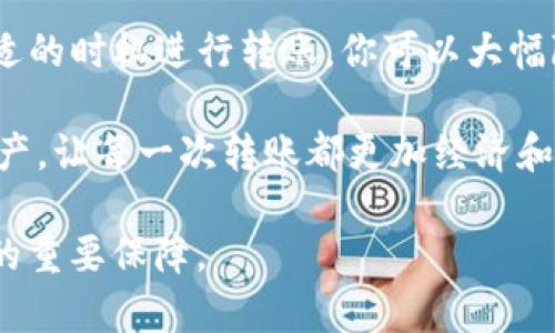 jiaoti如何以最低成本将数字资产从交易所转移到Tokenim钱包/jiaoti
数字资产转移, Tokenim钱包, 交易所, 低成本转账/guanjianci

引言
在数字货币的世界中，选择合适的钱包至关重要。Tokenim钱包因其用户友好的界面和强大的安全性吸引了许多用户。然而，从交易所将资产转移到钱包的过程，可能会涉及高额的手续费。因此，找到一种便宜的转移方式，成为了每个数字货币投资者的重要任务。

理解交易费用
在开始谈论如何便宜地转移数字资产之前，我们需要了解交易费用。不同的交易所和区块链网络在转移数字资产时，会收取不同的费用。这些费用通常是根据交易的复杂性和网络的拥堵程度来变化的。了解这些费用，能够帮助我们选择最经济的转移途径。

选择合适的交易所
并不是所有交易所的转账手续费都是一样的。在选择交易所时，可以比较不同平台的取款费用。一般来说，大型交易所（如币安、火币等）会提供更具竞争力的费用结构。使用这些平台将资产转移至Tokenim钱包，可能会更具经济优势。

选择合适的网络
不同区块链网络的手续费差异也是影响转账成本的重要因素。例如，比特币（BTC）和以太坊（ETH）网络的转账费用 often 变动很大。在网络拥堵时，手续费可能会高涨。可以考虑使用手续费较低的网络，例如Polygon或Avalanche等，来转移资产。

使用交易所内部转账
一些交易所提供内部转账服务，允许用户在平台上直接转移数字资产，而无需支付链上转账的手续费。这通常适用于在同一交易所内部进行操作。在将资产转移至Tokenim钱包之前，可以先将资产转移到支持的交易所内部，避免高额的链上手续费。

考虑合并转账
如果你需要转移多种数字资产，考虑将其合并到一个交易中。这可以显著降低成本。许多钱包服务支持将多种资产批量转移。在转移前，检查你的资产能否合并到一次转账中，从而节省转账费用。

设置合适的手续费
许多钱包允许用户自定义交易手续费。这意味着你可以选择在网络不繁忙时，降低手续费进行转账。在选择手续费时，考虑交易的时效性。如果无需立即完成转账，可以等待网络费下降时进行转账。

选择合适的时机
转账费用受市场供需的影响，会随时波动。一个好的策略是时常关注网络的运行状态，选择在费用较低时进行转账。例如，在区块链网络流量较低、非高峰时段进行转账，通常可以节省不少费用。

利用优惠活动
许多交易所和钱包提供促销活动，可能包括免交易费的优惠。关注这些活动可以为你的转账节省不少资金。加入相关的社交媒体渠道或订阅交易所的新闻通讯，以获取最新的奖励和促销信息。

尝试使用其他工具和平台
一些第三方平台和工具提供查看各大交易所转账费用的服务。利用这些工具，你可以快速比较不同平台的费用，从而选择最具成本效益的选项。这些工具通常提供实时数据，帮助你获得最佳交易时机。

总结
将数字资产从交易所转移到Tokenim钱包并不一定需要支付高昂的费用。通过了解不同交易所的费用结构，合理选择转账网络，以及在合适的时机进行转账，你可以大幅降低成本。只需稍加研究和规划，就能有效地节省资产转移费用。在这个快速发展的数字货币时代，保持敏锐的市场洞察力是获利的关键。 

在未来，随着技术的进步和市场竞争的加剧，数字资产转移的成本可能会进一步降低。希望以上建议能够帮助你智慧地管理自己的数字资产，让每一次转账都更加经济和安全。 

最后，不要忘记保持警惕，确保你的钱包和交易所账户的安全性。一个安全的数字货币环境，不仅能让你安心投资，同时也是实现资产增值的重要保障。