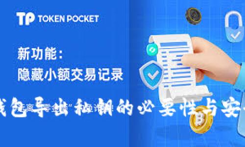 以太坊钱包导出私钥的必要性与安全性分析