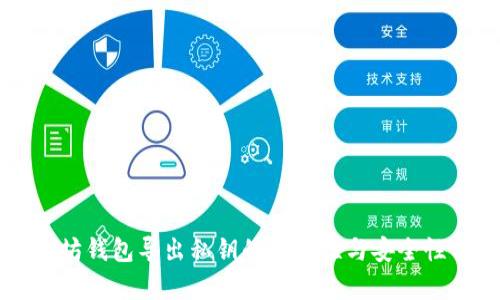 以太坊钱包导出私钥的必要性与安全性分析