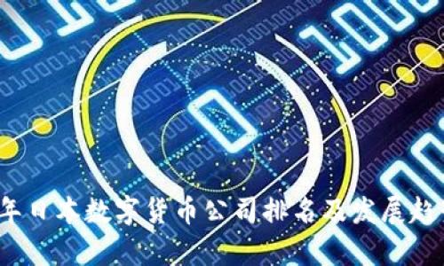2023年日本数字货币公司排名及发展趋势分析