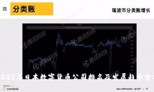 2023年日本数字货币公司排名及发展趋势分析