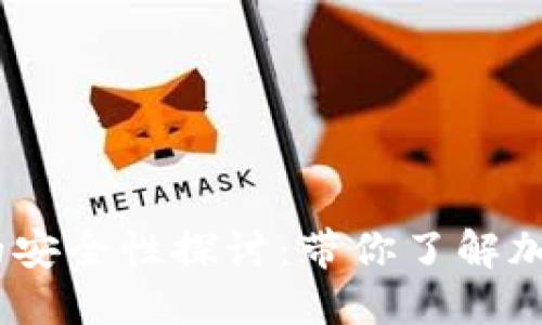 以太坊钱包imToken的安全性探讨:带你了解加密资产保护的最佳实践