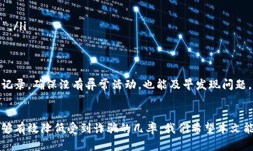  tiaoti 以太坊钱包诈骗的真相：如何安全使用，以防受骗？/tiaoti
 guanjianci 以太坊钱包, 诈骗, 加密货币, 安全使用/guanjianci

引言：以太坊钱包的崛起
近年来，随着区块链技术的快速发展，以太坊（Ethereum）成为了一种流行的加密货币。很多人开始使用以太坊钱包来存储和管理他们的数字资产。虽然加密货币为许多人带来了投资机会，但与此同时，诈骗事件也屡见不鲜。那以太坊钱包真的存在诈骗的问题吗？在这篇文章中，我们将深入探讨这个问题，并提供实用的安全建议。

以太坊钱包的基本知识
在讨论以太坊钱包的安全性之前，我们首先需要了解什么是以太坊钱包。简单来说，以太坊钱包是一个软件程序或硬件设备，用于存储以太坊及其他基于以太坊区块链的代币。钱包的种类多种多样，主要分为热钱包和冷钱包两种。
热钱包是指连接到互联网的数字钱包，便于用户随时随地访问和交易。而冷钱包则是离线存储的设备，通常更为安全，但不便于频繁交易。选择哪种钱包取决于使用者的需求，安全性、便捷性和私人隐私都是需要考虑的因素。

以太坊钱包骗局的表现形式
尽管以太坊钱包本身并不构成骗局，但在使用过程中，人们易受到多种形式的诈骗。常见的诈骗包括：
ul
listrong钓鱼网站：/strong诈骗者可能会创建仿冒真实钱包的网站，诱骗用户输入私钥或助记词。一旦用户信息泄露，资产会立即被转走。/li
listrong假冒应用程序：/strong在应用商店中，假冒的以太坊钱包应用程序可能会伪装成官方版本。一旦下载，用户的资金可能会面临巨大风险。/li
listrong社交媒体诈骗：/strong诈骗者通常会在社交平台上发布诱人的投资计划或赠送以太坊的活动，吸引用户参与。很多时候，这些活动仅仅是为了骗取用户的资金。/li
/ul

如何识别诈骗与防范措施
为了保护自己的资产免受诈骗的侵害，用户应保持警惕，采取以下措施：
ul
listrong确认网址：/strong进行交易或访问钱包时，务必确认网址是否正确，避免进入钓鱼网站。/li
listrong检查应用程序的来源：/strong只从官方渠道下载以太坊钱包，避免使用不明来源的应用程序。/li
listrong启用双因素身份验证：/strong使用双因素身份验证可以为钱包增加一层额外的安全保护。/li
listrong保持私钥和助记词安全：/strong绝对不要将私钥或助记词发送给任何人或输入到不可信的网站上。记住，这些信息是你钱包的“钥匙”。/li
/ul

持久的安全意识
诈骗者的手段不断翻新，因此用户必须保持安全意识。定期更新密码，启用安全设置都是保护钱包安全的重要措施。此外，定期检查账户的交易记录，确保没有异常活动，也能及早发现问题。

总结
以太坊钱包是一种安全管理加密资产的工具，但在其使用过程中，用户确实面临着多种诈骗风险。通过提高警惕，采取必要的防护措施，用户能够有效降低受到诈骗的几率。我们希望本文能够帮助您更好地理解以太坊钱包的安全性，以及如何保护自己的资产。总之，保持警惕，进行理智的判断，才是安全使用以太坊钱包的关键。