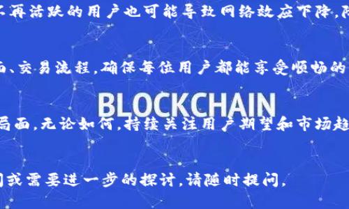 关于Tokenim新版的相关信息和可能的解读，我可以提供一些建议和思考，帮助您更好地理解这个话题。

### Tokenim新版没有客户的可能原因及其影响

Tokenim的背景介绍
Tokenim是一种数字资产交易平台，致力于为用户提供安全、便捷的交易体验。随着区块链技术的不断发展，Tokenim也在不断迭代更新，以适应市场需求和用户的期望。最近，Tokenim推出了新版，但令人意外的是，似乎没有吸引到预期的客户。

新版Tokenim缺乏客户的原因分析
1. **市场竞争激烈**：数字资产交易平台的市场竞争非常激烈。许多新兴平台不断推出创新功能，吸引用户。Tokenim如果没有提供足够的独特价值，可能会导致失去客户。
2. **用户体验问题**：用户体验是任何平台成功的关键。如果新版Tokenim在界面设计、交易流程或客服支持方面存在不足，用户自然会流失。
3. **沟通和推广不足**：即便是一个优秀的产品，如果没有有效的市场推广，用户也难以知晓其存在。Tokenim需要确保其潜在客户能够轻松找到并理解这个新版。
4. **功能与需求匹配度**：新版Tokenim可能没有很好地满足用户的需求。如果用户对新功能的期望没有达成，或是原本喜欢的功能反而被删减，这可能会导致客户的不满。

客户流失的后果
客户流失可能对Tokenim的业务发展产生深远影响。首先，收入减少会直接影响公司的某些财务指标。其次，客户的负面反馈可能会影响潜在用户的购买决策。此外，不再活跃的用户也可能导致网络效应下降，降低平台的整体吸引力和交易量。

应对策略
对于Tokenim管理层来说，首先需要寻找并确认失去客户的原因。可通过调查、用户反馈以及分析用户行为数据来获得深入的见解。其次，改善用户体验，更新用户界面、交易流程，确保每位用户都能享受顺畅的交易体验。此外，加大宣传力度，运用社交媒体、在线广告，以及区块链行业的影响力人士来推广新版本。同时，强化与用户的互动，及时倾听用户的声音，从而不断改进。

总结
Tokenim的新版上线并没有如预期般吸引客户，这反映了市场竞争的残酷和用户需求的变化。然而，准确识别问题源头并采取相应的策略，有望出人意料地扭转这一局面。无论如何，持续关注用户期望和市场趋势始终是产品成功的关键。

### 结尾
希望以上分析能够帮助您更好地理解Tokenim新版客户流失的原因及其影响，同时提供一些应对策略，以便在未来的运营中能够实现更好的结果。如果您有其他疑问或需要进一步的探讨，请随时提问。