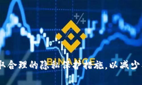 Tokenim 是一个去中心化的加密货币协议，可能涉及到不同的隐私保护机制和技术。一般来说，去中心化的加密货币交易和区块链技术本身是透明的，所有交易都会记录在公共账本上。因此，从技术角度来看，使用 Tokenim 进行交易的活动可以被追踪。

然而， Tokenim 是否能被追踪还取决于用户如何使用它。如果用户在进行交易时采取了额外的隐私保护措施，比如使用混币服务、隐私币或其他匿名技术，那么追踪的难度会增加。

### 如何追踪 Tokenim 的交易？

1. **区块链浏览器**：Tokenim 的交易记录可以通过区块链浏览器查看，任何人都可以查看到该地址的交易历史。

2. **地址关联**：如果某个地址与用户的身份信息关联（比如通过交易所 KYC 验证），那么其交易也可能被追踪到。

### 如何保护隐私？

1. **使用匿名工具**：使用隐私币如 Monero 或 Zcash。它们提供更加优越的隐私保护。

2. **混币服务**：采用混币服务，将多笔交易混合在一起，使得追踪交易来源变得更加困难。

3. **避免地址重用**：使用新的地址进行每一笔交易，降低地址关联的风险。

### 总结

虽然 Tokenim 的交易可以被追踪，但用户可以通过一些手段提升自己的隐私保护。确保在使用加密货币时采取合理的隐私保护措施，以减少被追踪的风险，是非常重要的。