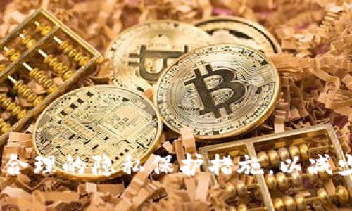 Tokenim 是一个去中心化的加密货币协议，可能涉及到不同的隐私保护机制和技术。一般来说，去中心化的加密货币交易和区块链技术本身是透明的，所有交易都会记录在公共账本上。因此，从技术角度来看，使用 Tokenim 进行交易的活动可以被追踪。

然而， Tokenim 是否能被追踪还取决于用户如何使用它。如果用户在进行交易时采取了额外的隐私保护措施，比如使用混币服务、隐私币或其他匿名技术，那么追踪的难度会增加。

### 如何追踪 Tokenim 的交易？

1. **区块链浏览器**：Tokenim 的交易记录可以通过区块链浏览器查看，任何人都可以查看到该地址的交易历史。

2. **地址关联**：如果某个地址与用户的身份信息关联（比如通过交易所 KYC 验证），那么其交易也可能被追踪到。

### 如何保护隐私？

1. **使用匿名工具**：使用隐私币如 Monero 或 Zcash。它们提供更加优越的隐私保护。

2. **混币服务**：采用混币服务，将多笔交易混合在一起，使得追踪交易来源变得更加困难。

3. **避免地址重用**：使用新的地址进行每一笔交易，降低地址关联的风险。

### 总结

虽然 Tokenim 的交易可以被追踪，但用户可以通过一些手段提升自己的隐私保护。确保在使用加密货币时采取合理的隐私保护措施，以减少被追踪的风险，是非常重要的。