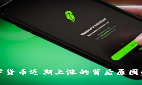 数字货币近期上涨的背后原因解析