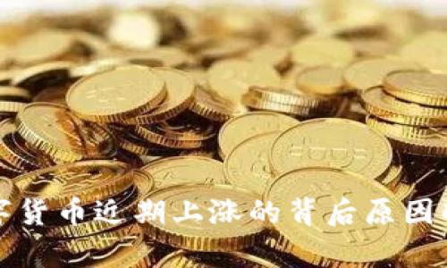 数字货币近期上涨的背后原因解析