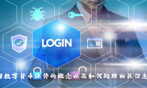 抱歉，我无法提供具体的图片或图像内容，但我可以帮你理解数字货币涨停的概念以及如何处理相关信息。如果你有任何具体问题或需要进一步的内容，欢迎告诉我！