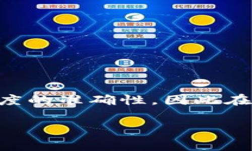 在进行Tokenim转账时，如果收到“地址不正确”的提示，可能会让用户感到困惑与不安。这个问题通常是由于输入的地址格式不正确、地址过期、钱包不兼容等原因造成的。在本篇文章中，我们将详细探讨这个问题的具体原因，以及如何解决它。

什么是Tokenim？
Tokenim是一种数字资产转账平台，旨在提供高效、安全的转账服务。它支持多种加密货币的交易，用户可以快速地将资产从一个地址转移到另一个地址。然而，尽管转账流程通常相对简单，但有时用户会遭遇各种问题，其中之一就是“地址不正确”的提示。

为什么会出现地址不正确的提示？
当你在Tokenim上发起转账时，系统会校验你输入的地址。如果该地址存在格式错误或者不符合特定标准，系统就会给出“地址不正确”的提示。以下是一些常见的原因：

ul
    listrong地址格式错误/strong：每种加密货币都有其特定的地址格式。如果你混用不同币种的地址，系统会无法识别。/li
    listrong拼写错误/strong：任何小的拼写错误，比如多了一个字符或少了一个字符，都会导致地址无效。/li
    listrong过期或失效的地址/strong：某些情况下，地址可能因为长时间未使用而失效。同时，一些交易所会定期更新用户地址，如果你继续使用旧地址，就会出现问题。/li
    listrong钱包不兼容/strong：不同的钱包和平台可能对地址的接受程度不同，确保你使用的钱包与Tokenim支持的地址类型兼容。/li
/ul

如何解决地址不正确的问题？
遇到“地址不正确”的提示时，首先保持冷静。可以按照以下步骤进行排查和解决：

h41. 检查地址格式/h4
再仔细核对你输入的地址。确保它符合目标货币的地址标准。很多平台会在输入框下方提供地址格式的示例，务必参考这些标准。

h42. 确认地址拼写/h4
认真检查每一个字符。甚至可以选择复制粘贴目标地址，而不是手动输入，以减少拼写错误的概率。

h43. 查看地址的有效性/h4
如果你是从一个交易所或钱包获取的地址，确保这个地址当前是有效的。你可以向发送方确认，或者尝试使用该地址进行少量测试转账。

h44. 更新钱包软件/h4
确保你使用的钱包是最新版。有时软件更新会修复地址识别的相关问题。

h45. 咨询客服/h4
如果你还是无法解决问题，建议联系Tokenim的客服。他们拥有更专业的知识，可以提供针对性的帮助和支持。

总结
Tokenim的“地址不正确”问题并不可怕。只要你仔细核对每个细节，通常能够轻松解决。记住，数字资产转账涉及到高度的准确性，因此在输入地址时永远要保持谨慎。希望本文能帮助你更好地理解和处理Tokenim转账中的地址问题。

如果您有任何其他问题或需要进一步的帮助，请随时与我们联系。