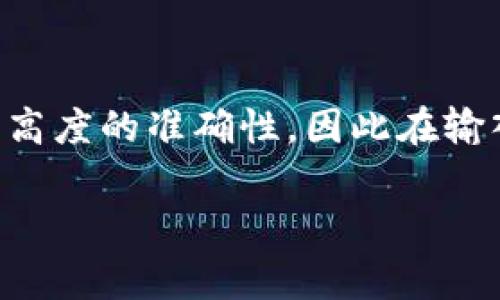 在进行Tokenim转账时，如果收到“地址不正确”的提示，可能会让用户感到困惑与不安。这个问题通常是由于输入的地址格式不正确、地址过期、钱包不兼容等原因造成的。在本篇文章中，我们将详细探讨这个问题的具体原因，以及如何解决它。

什么是Tokenim？
Tokenim是一种数字资产转账平台，旨在提供高效、安全的转账服务。它支持多种加密货币的交易，用户可以快速地将资产从一个地址转移到另一个地址。然而，尽管转账流程通常相对简单，但有时用户会遭遇各种问题，其中之一就是“地址不正确”的提示。

为什么会出现地址不正确的提示？
当你在Tokenim上发起转账时，系统会校验你输入的地址。如果该地址存在格式错误或者不符合特定标准，系统就会给出“地址不正确”的提示。以下是一些常见的原因：

ul
    listrong地址格式错误/strong：每种加密货币都有其特定的地址格式。如果你混用不同币种的地址，系统会无法识别。/li
    listrong拼写错误/strong：任何小的拼写错误，比如多了一个字符或少了一个字符，都会导致地址无效。/li
    listrong过期或失效的地址/strong：某些情况下，地址可能因为长时间未使用而失效。同时，一些交易所会定期更新用户地址，如果你继续使用旧地址，就会出现问题。/li
    listrong钱包不兼容/strong：不同的钱包和平台可能对地址的接受程度不同，确保你使用的钱包与Tokenim支持的地址类型兼容。/li
/ul

如何解决地址不正确的问题？
遇到“地址不正确”的提示时，首先保持冷静。可以按照以下步骤进行排查和解决：

h41. 检查地址格式/h4
再仔细核对你输入的地址。确保它符合目标货币的地址标准。很多平台会在输入框下方提供地址格式的示例，务必参考这些标准。

h42. 确认地址拼写/h4
认真检查每一个字符。甚至可以选择复制粘贴目标地址，而不是手动输入，以减少拼写错误的概率。

h43. 查看地址的有效性/h4
如果你是从一个交易所或钱包获取的地址，确保这个地址当前是有效的。你可以向发送方确认，或者尝试使用该地址进行少量测试转账。

h44. 更新钱包软件/h4
确保你使用的钱包是最新版。有时软件更新会修复地址识别的相关问题。

h45. 咨询客服/h4
如果你还是无法解决问题，建议联系Tokenim的客服。他们拥有更专业的知识，可以提供针对性的帮助和支持。

总结
Tokenim的“地址不正确”问题并不可怕。只要你仔细核对每个细节，通常能够轻松解决。记住，数字资产转账涉及到高度的准确性，因此在输入地址时永远要保持谨慎。希望本文能帮助你更好地理解和处理Tokenim转账中的地址问题。

如果您有任何其他问题或需要进一步的帮助，请随时与我们联系。