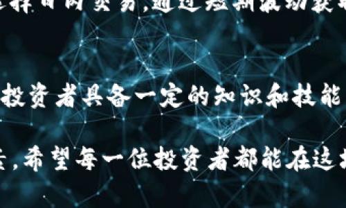 虚拟数字货币交易是一个复杂而多样化的主题。它不仅涉及到交易平台、市场动向，还涉及到如何有效管理风险和盈利。以下是对虚拟数字货币交易的详细解释和分析。

什么是虚拟数字货币？
虚拟数字货币，通常指的是以加密技术为基础的数字兼职货币。这些货币不以实物形式存在，其价值是由市场供求关系决定的。比特币（Bitcoin）是最著名的虚拟货币。此外，还有以太坊（Ethereum）、莱特币（Litecoin）等多种数字货币。

虚拟数字货币的特点
虚拟数字货币具有一些独特的优点。首先，交易过程透明且可追溯。每一笔交易都会被记录在区块链上，这是一个分布式的账本系统。其次，数字货币的安全性较高，通过加密算法能够保障交易的安全。此外，虚拟数字货币没有国家的边界限制，用户可以随时随地进行交易。

交易方式
虚拟数字货币交易主要有两种方式：场外交易和交易所交易。场外交易是指用户之间直接交换货币，而交易所交易则是通过集中平台进行的。这两种方式各有利弊。场外交易灵活性强，但容易受到信任问题的影响。交易所则相对安全，但需要用户在平台上注册并遵守相关规定。

虚拟数字货币的投资潜力
虚拟数字货币的快速增长吸引了众多投资者。许多人通过在低价时购入，待价格上涨后再出售而获得了可观的收益。例如，比特币在2010年时只需几美分，到了2021年，其价格已超过6万美元。这种剧烈的价格波动使得投资者可以在短时间内实现高额回报，但同样也带来了巨大的风险。

风险与挑战
尽管虚拟数字货币交易具有潜在的高回报，但风险也同样高。市场波动性大，投资者需要时刻关注市场动态。黑客攻击、交易平台倒闭都是潜在的风险。此外，监管政策的不确定性也可能影响数字货币的价值。在不同国家，数字货币的合法性和监管框架各不相同，投资者在参与交易前应了解相关法律规定。

如何开始虚拟数字货币交易
对于新手来说，开始虚拟数字货币交易需要一些准备工作。首先，选择一个可靠的交易平台。用户需要关注平台的安全性、交易费用、用户评价等。其次，了解如何创建钱包保存数字货币。数字钱包可以是网络钱包、手机钱包或硬件钱包，用户可以根据需求选择不同类型的钱包。

交易策略
在进行虚拟数字货币交易时，制定适合自己的交易策略是非常重要的。一些投资者倾向于长期持有（HODL），等待价格上涨；而另一些则选择日内交易，通过短期波动获取利润。无论采用何种策略，都需要根据市场情况不断调整。同时，设置止损位也是一种有效的风险管理手段。

总结
虚拟数字货币交易是一项充满机会与挑战的活动。随着数字货币的不断发展，越来越多的人开始认识到它的潜力。然而，成功的交易需要投资者具备一定的知识和技能，合理的风险管理也是不可或缺的。在进入这一领域之前，充分的准备和研究是非常必要的。

通过以上内容，我们可以看到虚拟数字货币交易的方方面面。无论是选择投资的方式、制定策略，还是了解市场动态，都是成功的关键因素。希望每一位投资者都能在这场数字货币的浪潮中有所收获。