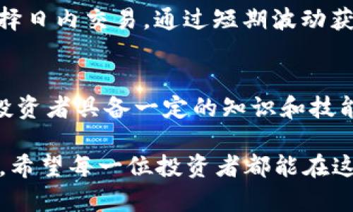虚拟数字货币交易是一个复杂而多样化的主题。它不仅涉及到交易平台、市场动向，还涉及到如何有效管理风险和盈利。以下是对虚拟数字货币交易的详细解释和分析。

什么是虚拟数字货币？
虚拟数字货币，通常指的是以加密技术为基础的数字兼职货币。这些货币不以实物形式存在，其价值是由市场供求关系决定的。比特币（Bitcoin）是最著名的虚拟货币。此外，还有以太坊（Ethereum）、莱特币（Litecoin）等多种数字货币。

虚拟数字货币的特点
虚拟数字货币具有一些独特的优点。首先，交易过程透明且可追溯。每一笔交易都会被记录在区块链上，这是一个分布式的账本系统。其次，数字货币的安全性较高，通过加密算法能够保障交易的安全。此外，虚拟数字货币没有国家的边界限制，用户可以随时随地进行交易。

交易方式
虚拟数字货币交易主要有两种方式：场外交易和交易所交易。场外交易是指用户之间直接交换货币，而交易所交易则是通过集中平台进行的。这两种方式各有利弊。场外交易灵活性强，但容易受到信任问题的影响。交易所则相对安全，但需要用户在平台上注册并遵守相关规定。

虚拟数字货币的投资潜力
虚拟数字货币的快速增长吸引了众多投资者。许多人通过在低价时购入，待价格上涨后再出售而获得了可观的收益。例如，比特币在2010年时只需几美分，到了2021年，其价格已超过6万美元。这种剧烈的价格波动使得投资者可以在短时间内实现高额回报，但同样也带来了巨大的风险。

风险与挑战
尽管虚拟数字货币交易具有潜在的高回报，但风险也同样高。市场波动性大，投资者需要时刻关注市场动态。黑客攻击、交易平台倒闭都是潜在的风险。此外，监管政策的不确定性也可能影响数字货币的价值。在不同国家，数字货币的合法性和监管框架各不相同，投资者在参与交易前应了解相关法律规定。

如何开始虚拟数字货币交易
对于新手来说，开始虚拟数字货币交易需要一些准备工作。首先，选择一个可靠的交易平台。用户需要关注平台的安全性、交易费用、用户评价等。其次，了解如何创建钱包保存数字货币。数字钱包可以是网络钱包、手机钱包或硬件钱包，用户可以根据需求选择不同类型的钱包。

交易策略
在进行虚拟数字货币交易时，制定适合自己的交易策略是非常重要的。一些投资者倾向于长期持有（HODL），等待价格上涨；而另一些则选择日内交易，通过短期波动获取利润。无论采用何种策略，都需要根据市场情况不断调整。同时，设置止损位也是一种有效的风险管理手段。

总结
虚拟数字货币交易是一项充满机会与挑战的活动。随着数字货币的不断发展，越来越多的人开始认识到它的潜力。然而，成功的交易需要投资者具备一定的知识和技能，合理的风险管理也是不可或缺的。在进入这一领域之前，充分的准备和研究是非常必要的。

通过以上内容，我们可以看到虚拟数字货币交易的方方面面。无论是选择投资的方式、制定策略，还是了解市场动态，都是成功的关键因素。希望每一位投资者都能在这场数字货币的浪潮中有所收获。