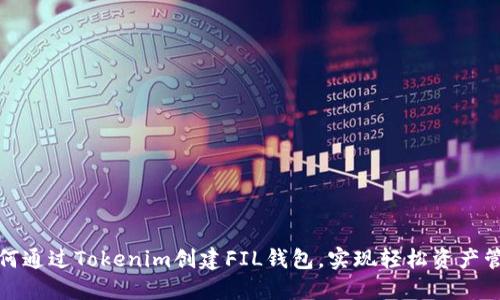 如何通过Tokenim创建FIL钱包,实现轻松资产管理