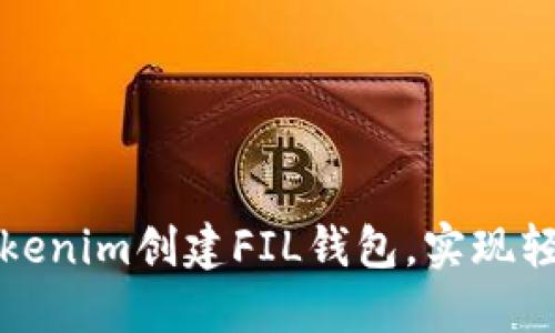 如何通过Tokenim创建FIL钱包,实现轻松资产管理